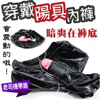 暗爽在褲底 男女穿戴後庭肛塞內褲 模擬陽具 龜頭造型 穿載跳蛋 情趣用品女用 跳蛋內褲 電動按摩棒 情趣用品 後庭肛塞