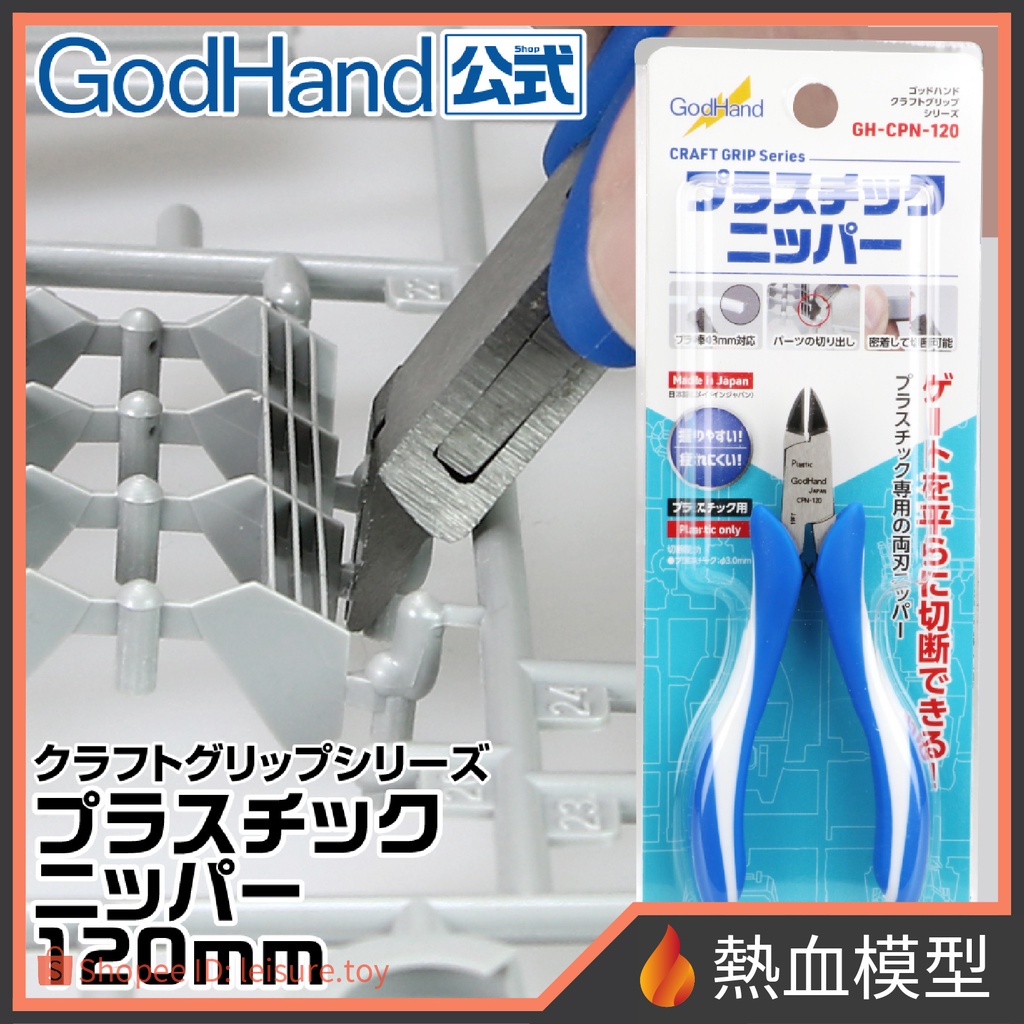 [熱血模型] 神之手 GodHand CPN-120 模型斜口鉗