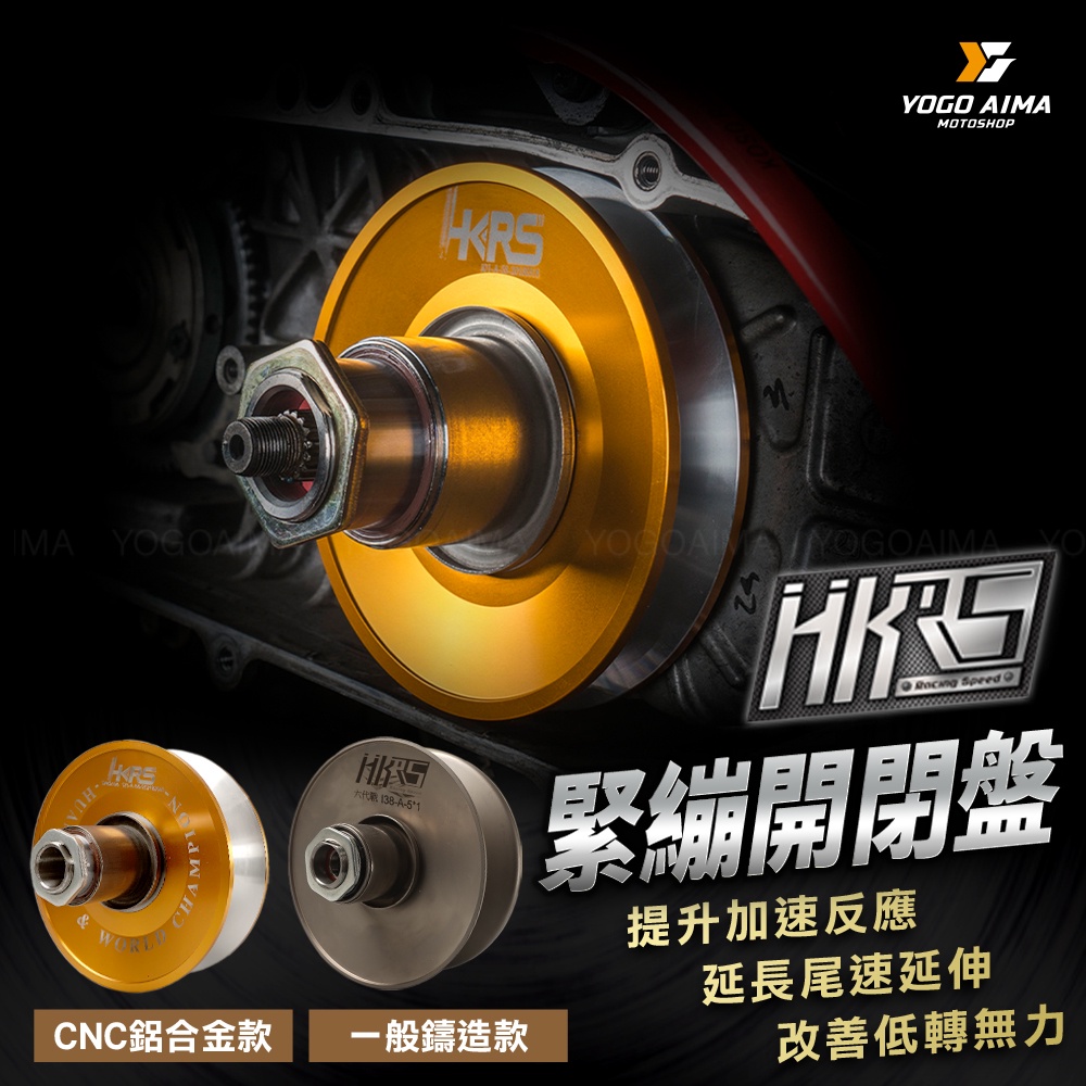 HKRS 改裝開閉盤 六溝槽 鋁合金 【優購愛馬】 開閉盤 適用 勁戰 DRG 曼巴 JETSL VJR 雷霆S KRV