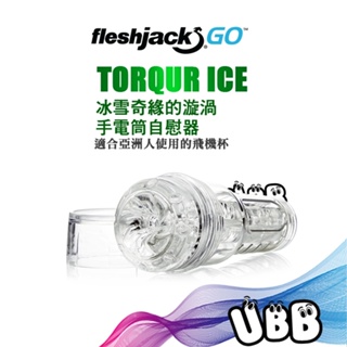 美國 FLESHLIGHT GO 便攜壓縮傑克系列亞洲男孩輕量緊實版 TORQUE ICE 冰雪奇緣的漩渦 手電筒自慰器