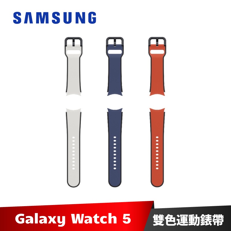 SAMSUNG GalaxyWatch5 series 雙色運動錶帶 原廠錶帶