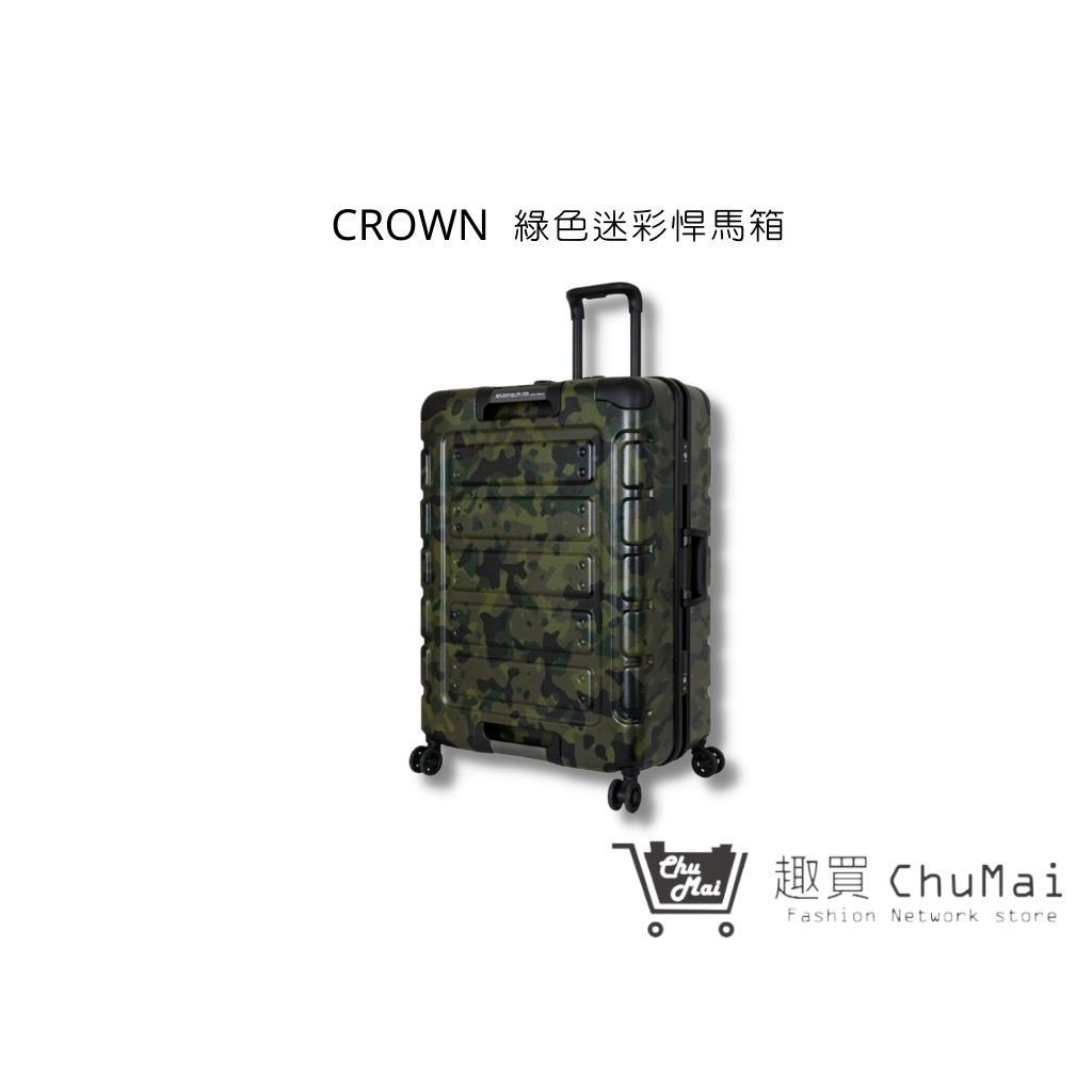 【Crown 綠色迷彩悍馬箱】C-FE258-KOBO 行李箱 旅行箱 商務箱 ｜趣買購物旅遊生活館