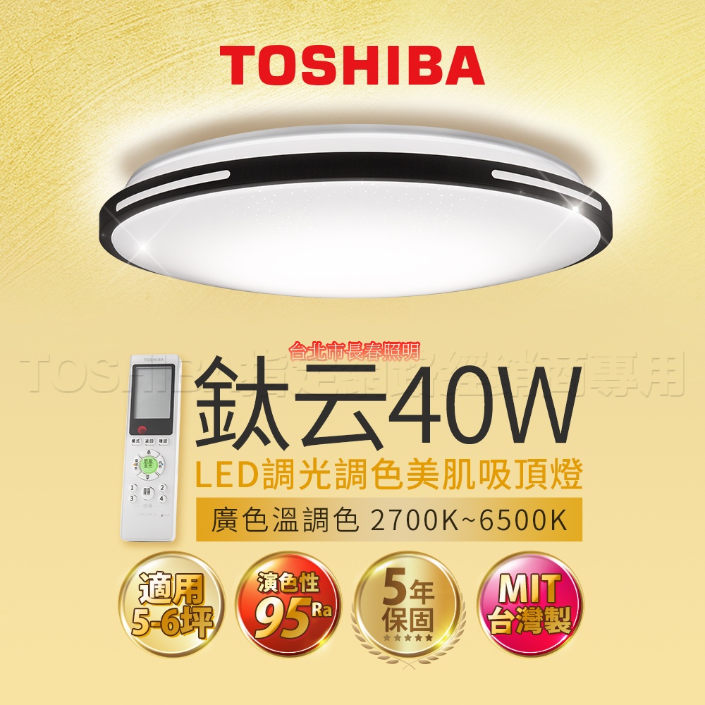 台北市長春路 東芝 TOSHIBA RAP美肌系列 吸頂燈 鈦云 LEDTWRAP12-M26S 40W 6坪 可調光