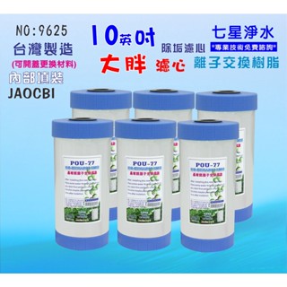 水塔過濾器濾心10英吋大胖軟水樹脂地下水淨水器.除泥除雜質.水族養殖濾水器套裝組.軟水器.貨號:D9625【七星淨水】