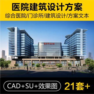 Sketchup模型 | 綜合醫院診所門診建築設計CAD施工圖紙平面圖SU模型方案文字效果