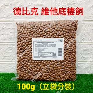 【閃電聯盟】德比克 維他底棲飼料 100g/500g (散裝) 幼魚開口 底棲飼料 異型飼料 鼠魚飼料Tropical