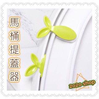 馬桶提蓋器 馬桶蓋把手 手提翻蓋神器 坐便器提手 葉子揭蓋器 馬桶掀蓋器 #小草馬桶提蓋器# 綠葉馬桶提手 馬桶提把