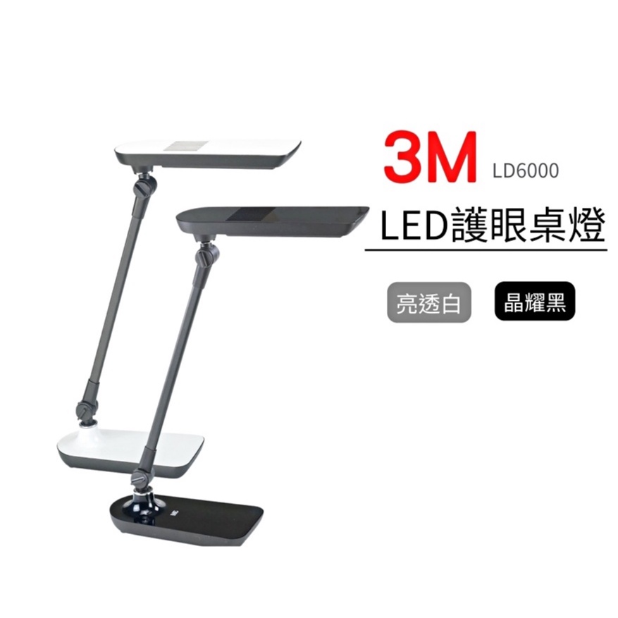 3M博視燈 LED調光式桌燈 黑白 LD6000 58度博視燈 桌燈 省電燈 檯燈 護眼燈 觸控燈 防眩光