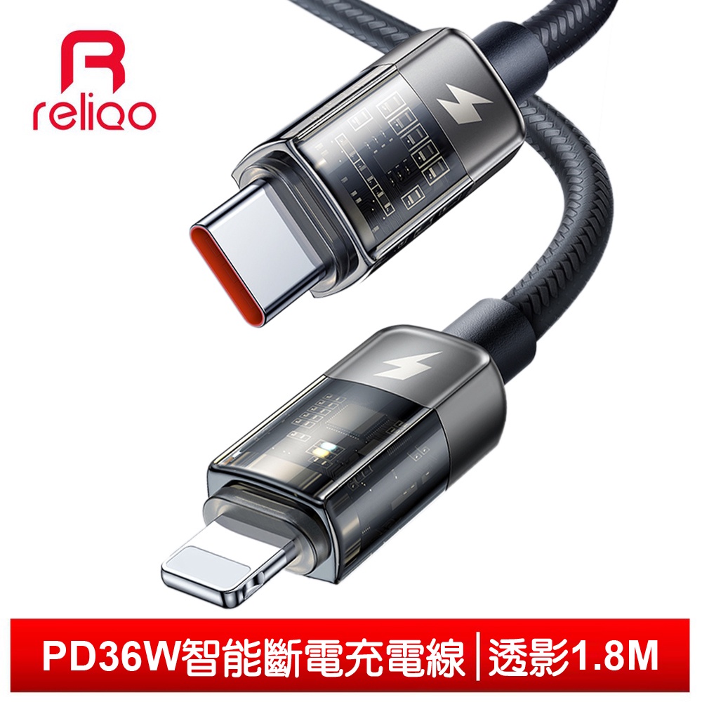 reliQo PD/Lightning/Type-C/iPhone智能斷電充電線快充線傳輸線 透影 1.8M