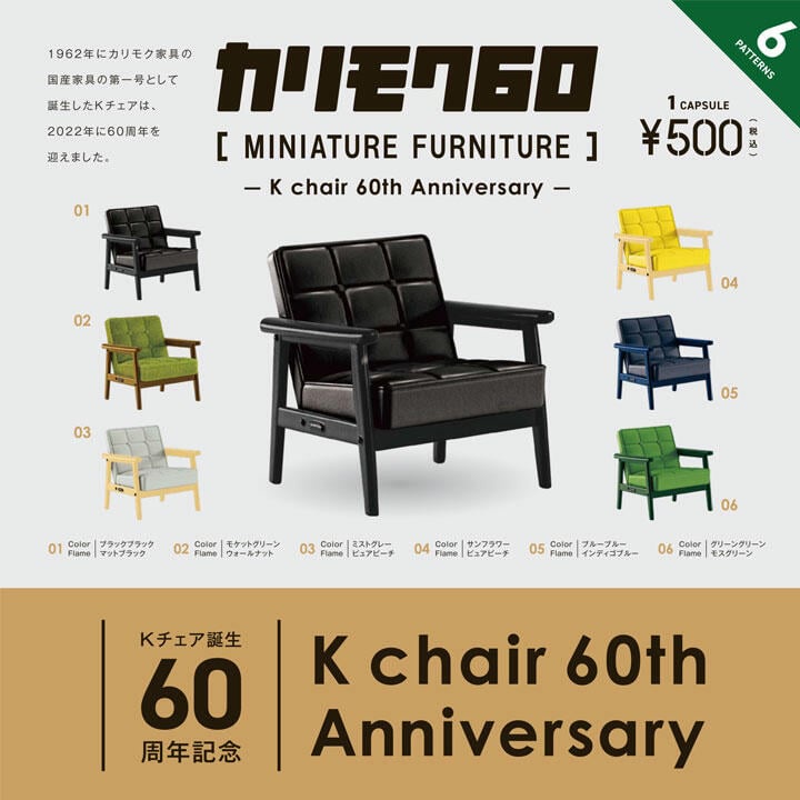 Kenelephant KARIMOKU60家具模型-K Chair 60周年篇 扭蛋 全6款