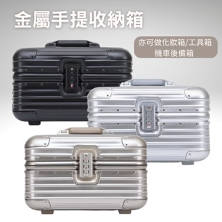 《全新商品🔥》金屬手提收納箱 行李箱 密碼鎖 手提箱 美容箱 收納箱 旅行箱 鋁鎂合金
