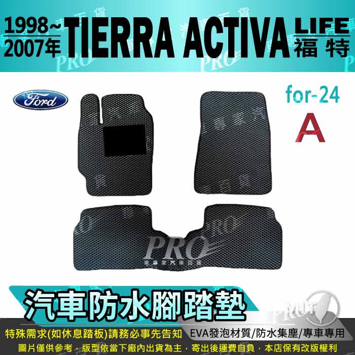 1998~2007年 TIERRA ACTIVA LIFE 福特 汽車腳踏墊 汽車防水腳踏墊 汽車踏墊 汽車防水踏墊