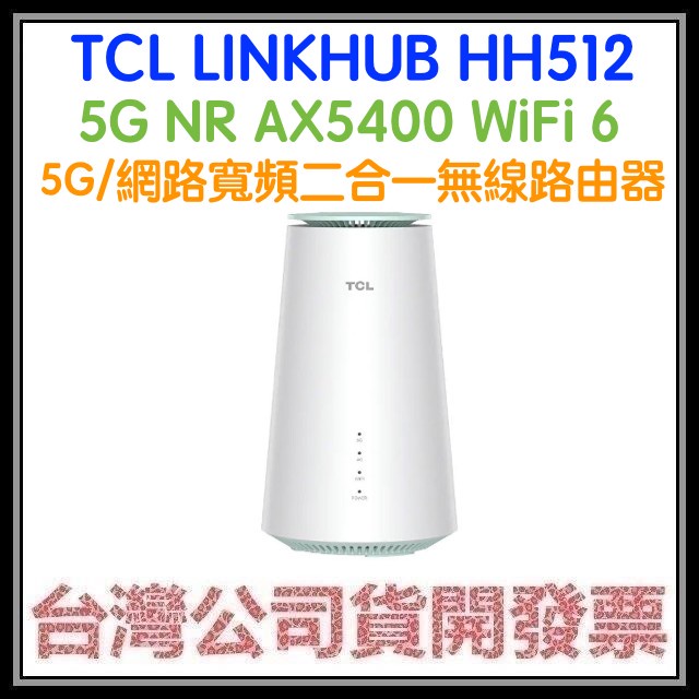 咪咪3C 現貨開發票台灣公司貨TCL HH512 AX5400 5G行動/寬頻有線轉成WiFi6無線路由器 AX5400