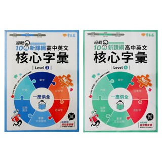 【高中英文單字】常春藤-A93A94高中英文核心字彙LEVEL3 LEVEL4 (英語)(字彙)(林老書升學專門店)(網路書店)