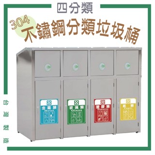 【臺灣製】不鏽鋼分類垃圾桶 TH4-110SB 四分類資源回收桶 環保資源 資源回收箱 分類桶 垃圾桶 分類垃圾桶