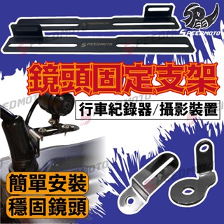 【Speedmoto】車牌 行車紀錄器支架 後鏡頭支架 車牌鏡頭 固定架 行車紀錄器架 攝影支架 車牌固定架 鏡頭支架
