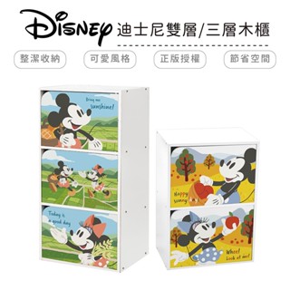 迪士尼 Disney 果園生活系列 米奇米妮雙層櫃 三層櫃 木櫃收納櫃 書櫃 置物櫃【5ip8】