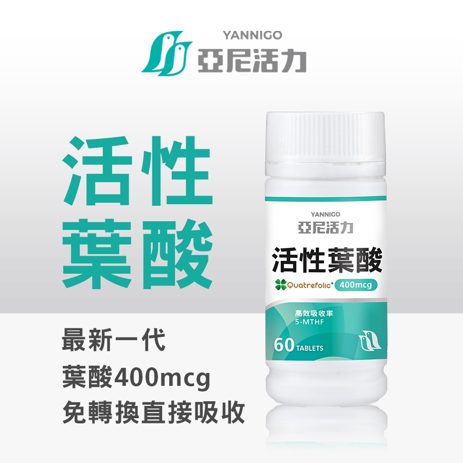 亞尼活力活性葉酸【備孕到懷孕重要營養 】  |小顆好吞服、素食可食用