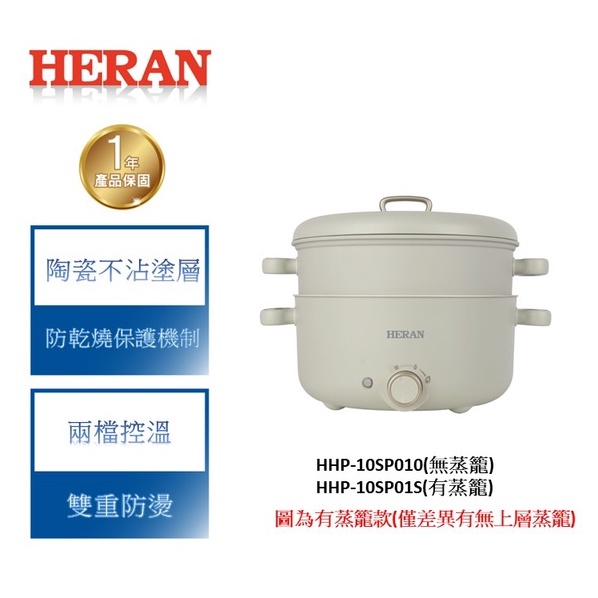 【禾聯 HERAN】陶瓷電火鍋 HHP-10SP010 / HHP-10SP01S (蒸籠需選配)