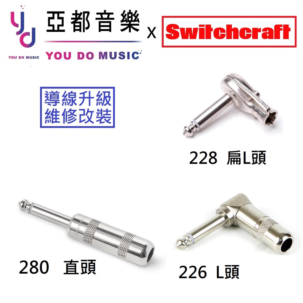 Switchcraft 280 226 228 Jack TS 6.3 電 吉他 樂器 導線 訂做 端子 接頭