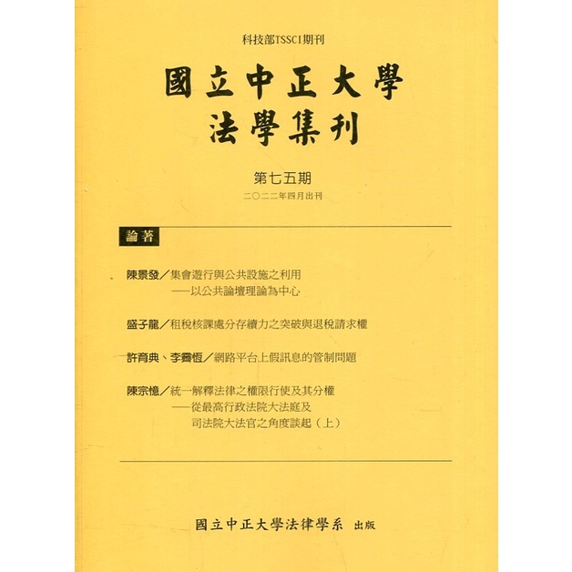 國立中正大學法學集刊第75期-111.04