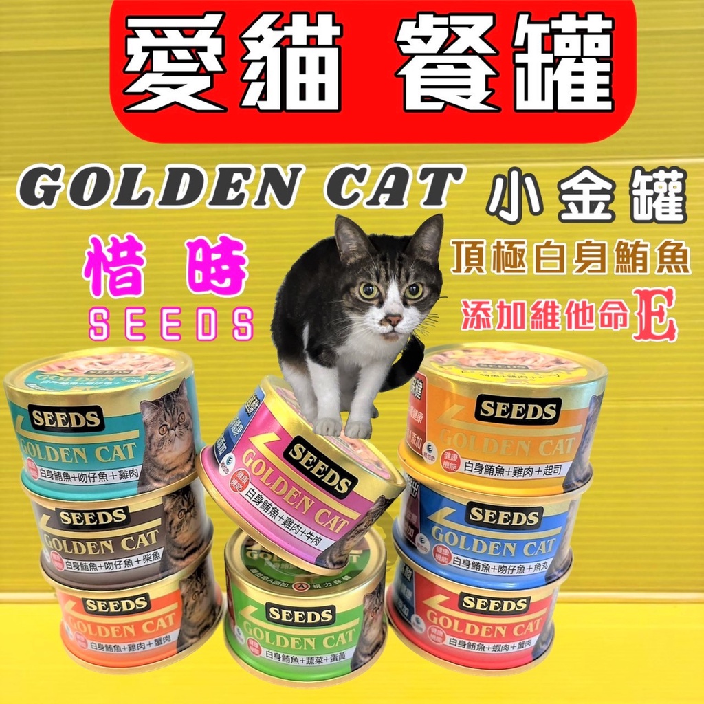 48罐混搭賣場💖四寶的店💖8種口味 80g/罐 Seeds 惜時 GOLDEN CAT健康機能特級金貓罐 幼貓