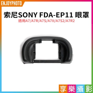 享樂攝影★【SONY索尼 FDA-EP11 眼罩】適用A7 A7R A7S A7II A7S2 A7R2 副廠眼罩