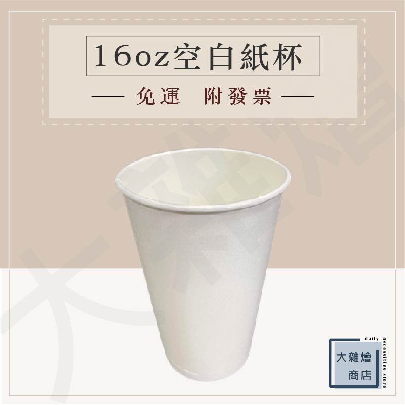 16oz空白紙杯 500ml 全白紙杯 冷熱共用 一箱1000入 90口徑 約500c.c