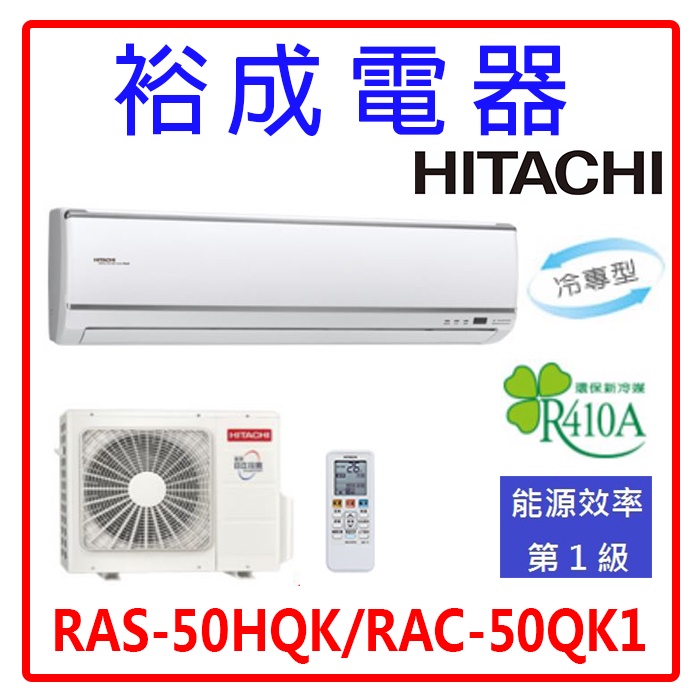 【裕成電器.詢價爆低價.搭配裝潢看現場】日立變頻旗艦型冷氣 RAS-50HQK RAC-50QK1