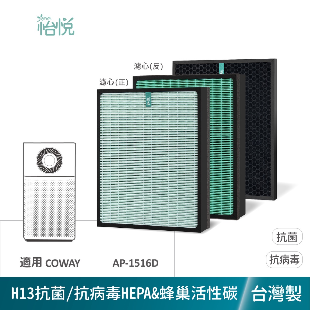 怡悅 HEPA 抗菌濾心 濾網  適用於 Coway AP-1516D AP1516D 1516 20坪 空氣清淨機