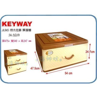 =海神坊=臺灣製 KEYWAY JL945 單層櫃 特大佐藤抽屜整理箱 收納箱 置物箱 34.5L 2入1050元免運