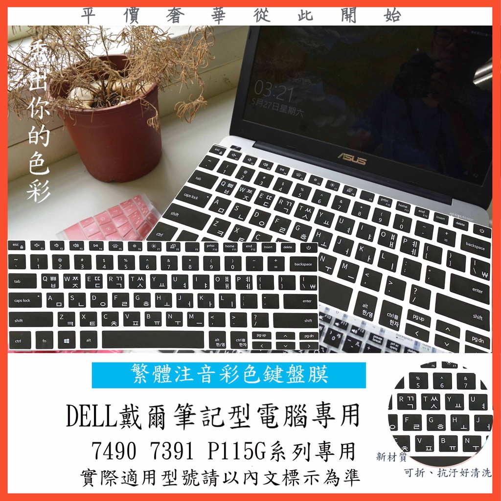 韓文 DELL Inspiron 14 7490 7391 P115G 14吋 鍵盤保護膜 韓語 英文 鍵盤膜 鍵盤套