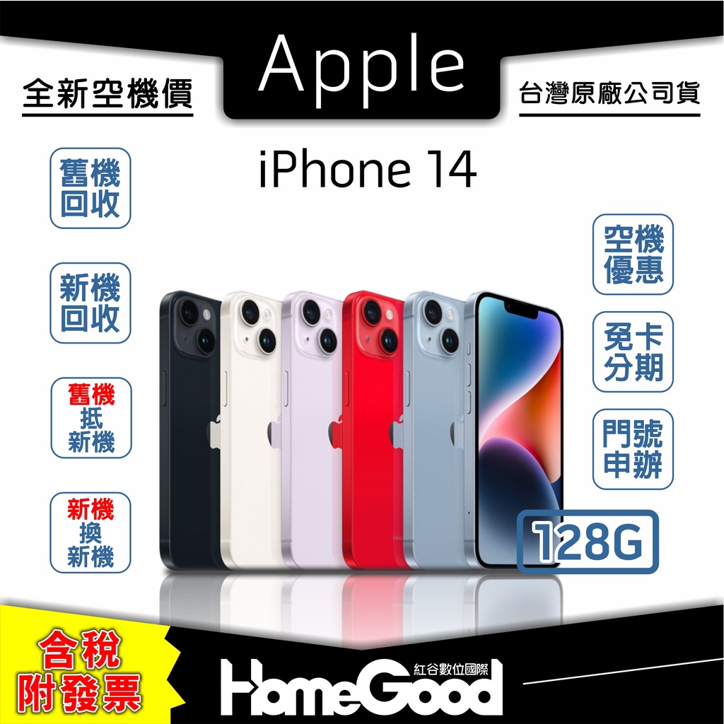 【全新-附發票-公司貨】Apple 蘋果 iPhone 14 128G 白 黑 藍 紫 紅 門號 刷卡 分期 舊機回收