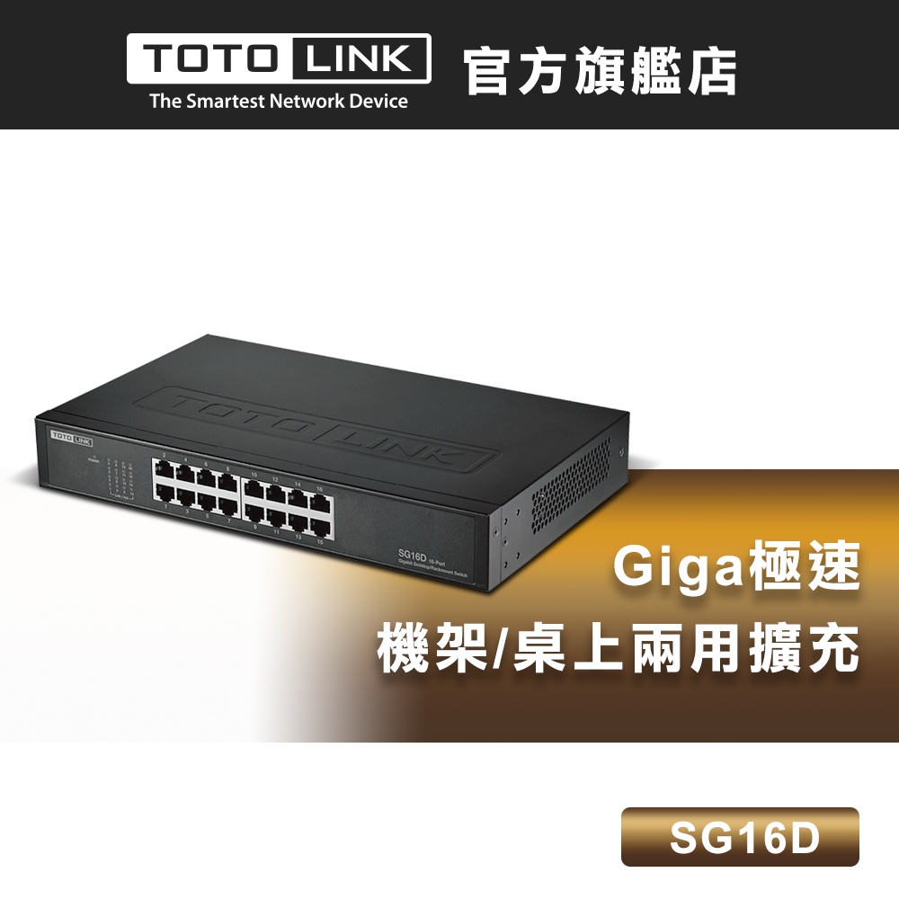 TOTOLINK SG16D 16埠Giga桌上型/機架式鐵殼交換器