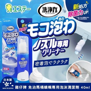 日本 ST 雞仔牌 免治馬桶泡沫清潔劑 馬桶清潔 清潔慕斯 免治馬桶 40ml【魔女美妝】