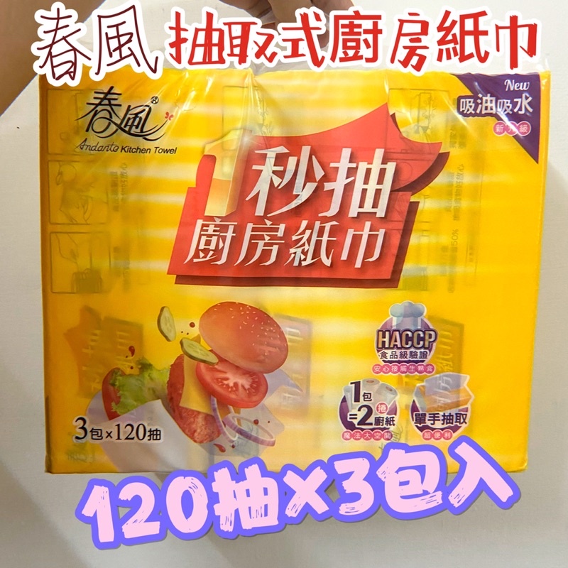 ［電子發票］春風 抽取式廚房紙巾120抽x3包 一秒抽廚房紙巾