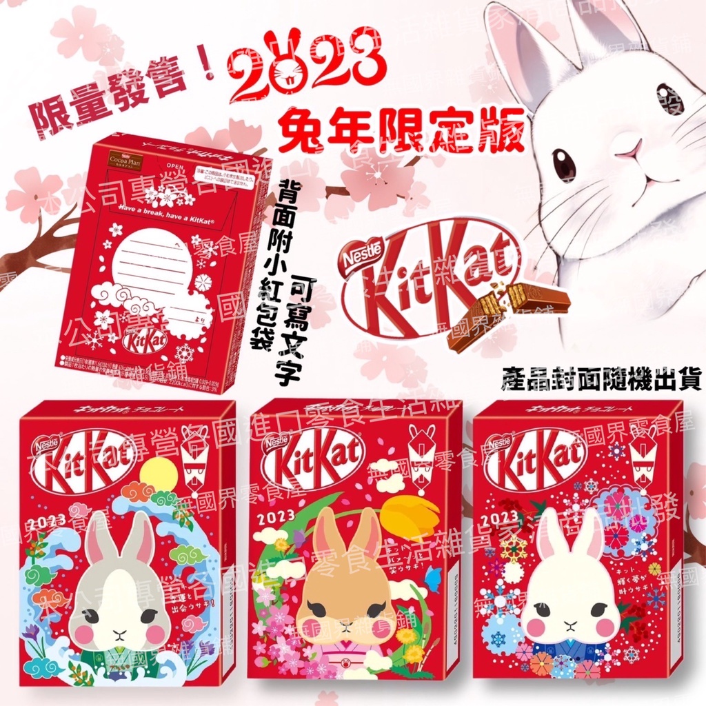 【無國界零食屋】日本 郵局 2023年 KitKat 兔年 限量款 紅包袋 巧克力餅乾 巧克力 巧克力威化餅