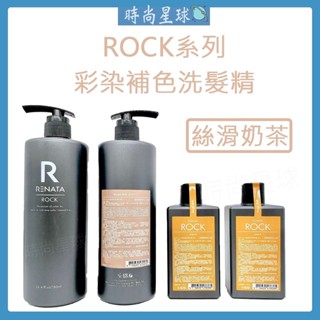 🌏時尚星球🌏現貨秒出正貨🚀 RENATA 洗髮精 彩染補色劑 矯色洗髮精 補色洗髮精 護色洗髮精 絲滑奶茶色