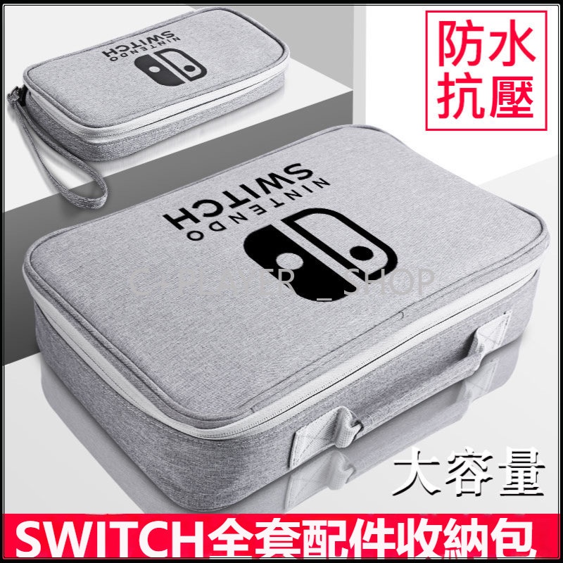 【C+】Switch 收納包 適用OLED收納包 保護包 收納盒 Switch游戲機全套配件包 NS主機保護包