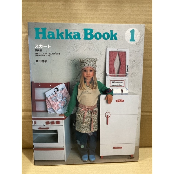二手日本裁縫 Hakka Book小朋友裙子製作 有紙型 100～130公分 葉山啓子