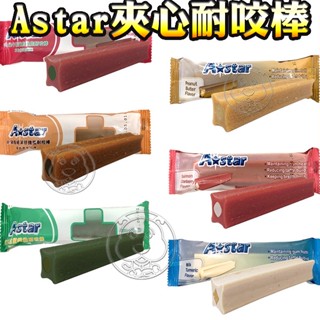 📣快速出貨🚀A Star Bone 阿曼特] 夾心耐咬棒 潔牙骨 單支入 40g±5% 耐嚼型 狗零食