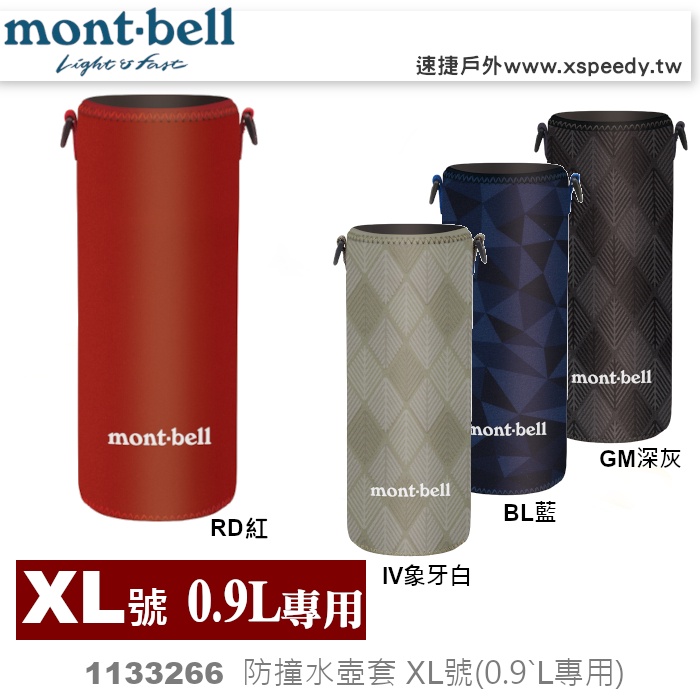 日本mont-bell 1133266 CLEAR BOTTLE THERMO COVER水壺套XL,肩帶1123936