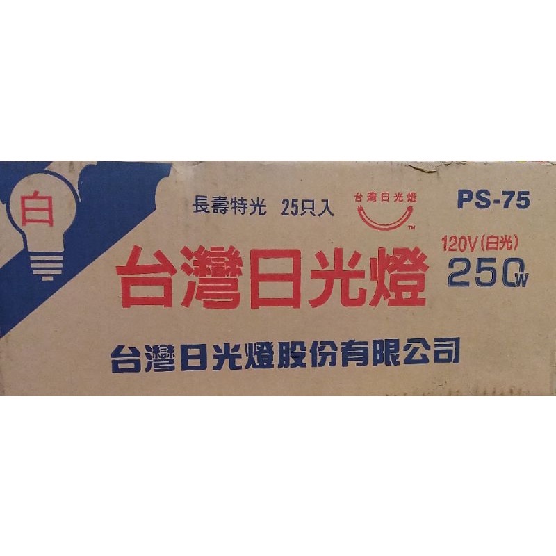 長壽特光燈泡PS-75 250W 120V(白光)25pcs台灣日光燈