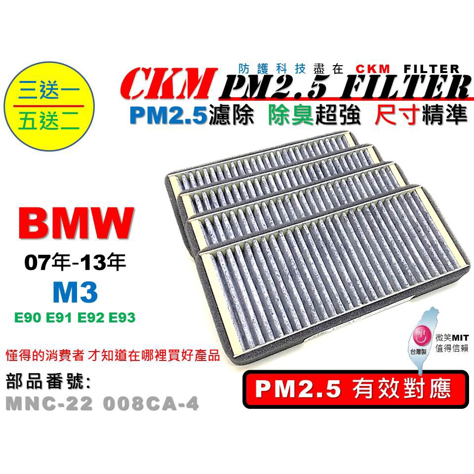 【CKM】BMW E90 E91 E92 E93 M3 07年-13年 超越 原廠 PM2.5 活性碳冷氣濾網 空氣濾網