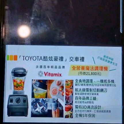 (免運)TOYOTA交車禮 Vitamix E310全營養魔法 探索者調理機 果汁機 攪拌機 便宜出售