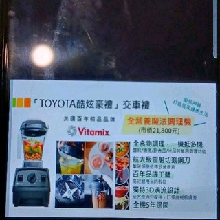 (免運)TOYOTA交車禮 Vitamix E310全營養魔法 探索者調理機 果汁機 攪拌機 便宜出售