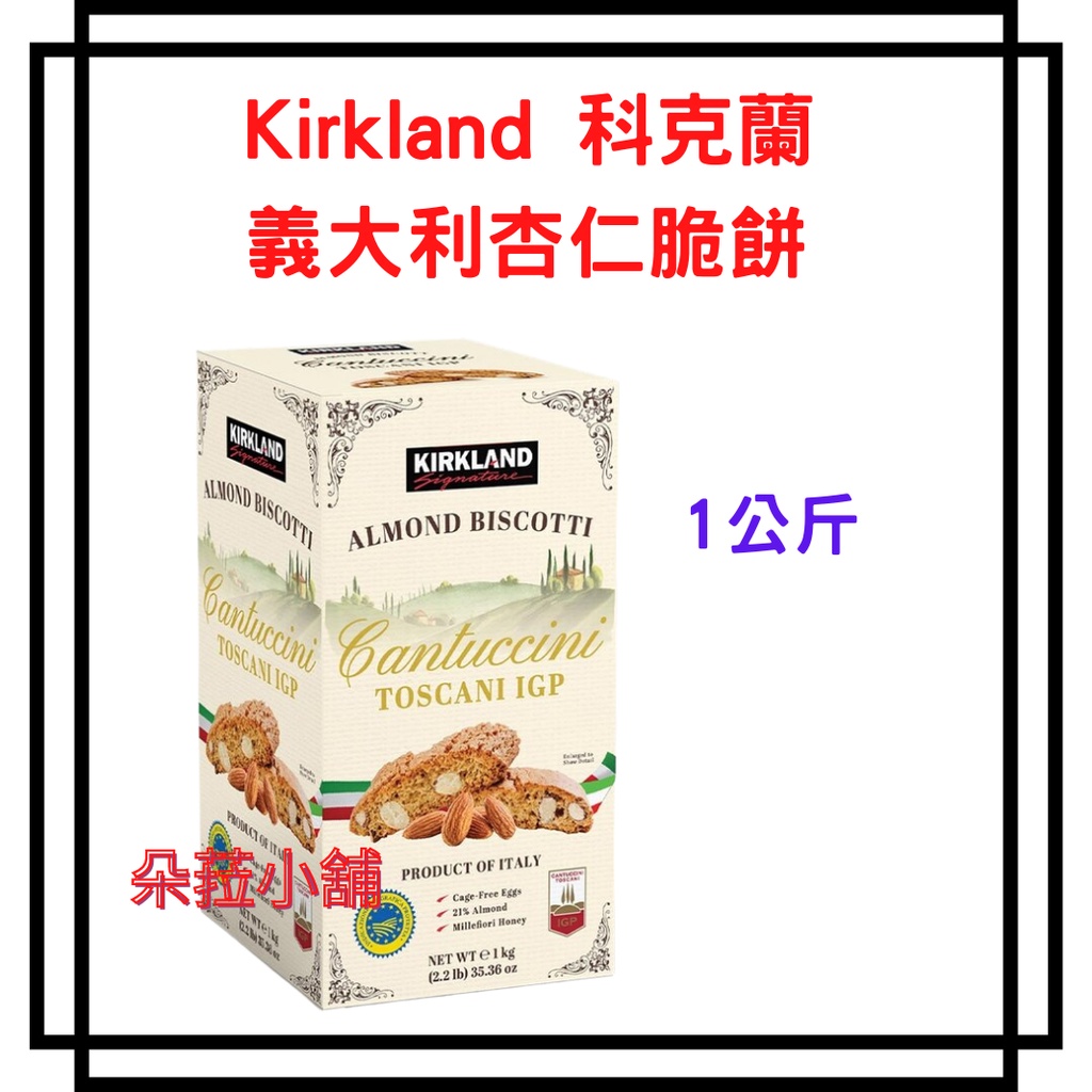 好市多 Kirkland Signature 科克蘭 義大利杏仁脆餅 1公斤 #1485525