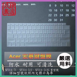 ACER Swift 3 SF314-71 N21C2 SF314-512 SF314-512G 鍵盤保護套 鍵盤保護膜