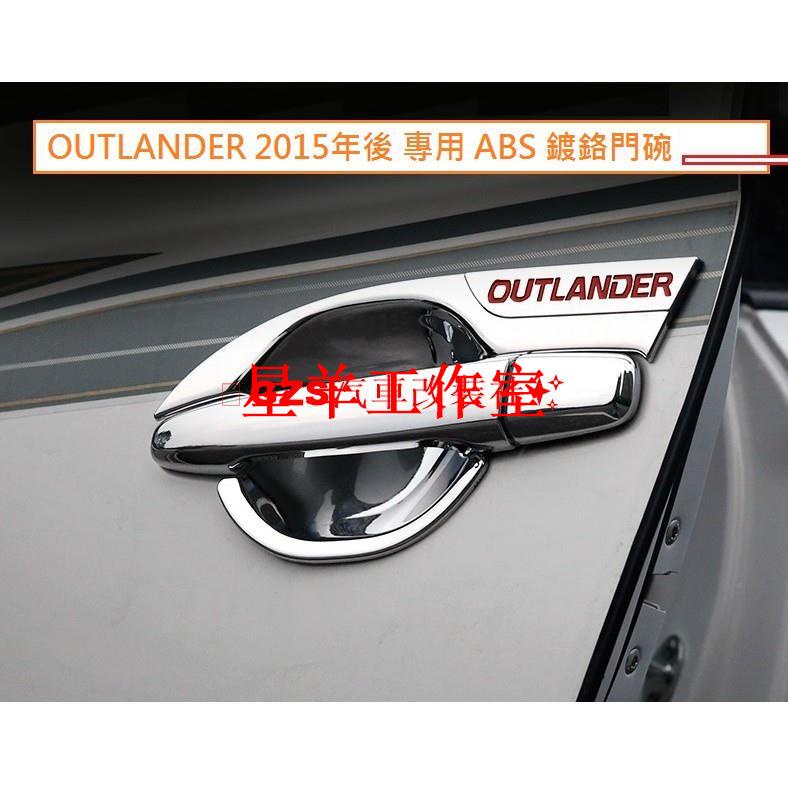 小羊工作室汽配MITSUBISHI 三菱 OUTLANDER 2015-22年 專用 鍍鉻門碗 鍍鉻門把飾蓋 防刮 外