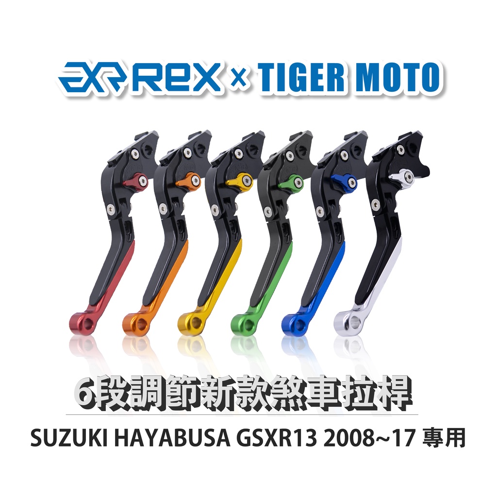 【老虎摩托】Rex雷克斯 新款 SUZUKI HAYABUSA GSXR13 2008~17 六段 省力 煞車 離合器